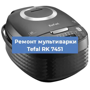 Замена датчика давления на мультиварке Tefal RK 7451 в Краснодаре